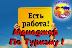 Менеджер по туризму. ООО "Континент+". Улица Портовая 3