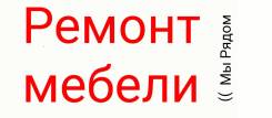Ремонт Перетяжка Мебели