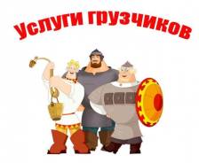 Грузчики.
