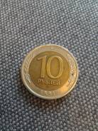 10 рублей 1991 ( ЛМД )