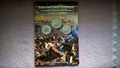 Полный комплект монет "Бородино 1812" 2012 год. В альбоме с описанием.
