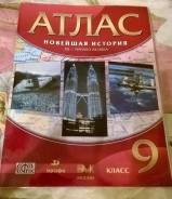 Атласы по истории. Класс: 9 класс