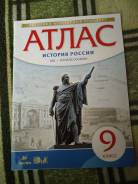 Атласы по истории. Класс: 9 класс