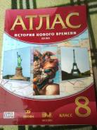 Атласы по истории. Класс: 8 класс