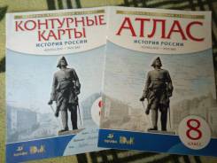 Атласы по истории. Класс: 8 класс
