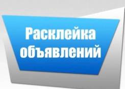 Расклейщик. ПАО "Ростелеком". Г. Владивосток