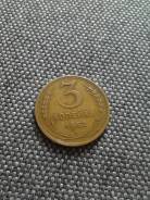 3 копейки 1952 год