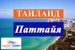 Таиланд. Паттайя. Пляжный отдых. Прямые вылеты+Раннее бронирование Лето 2019+Новый год 2019+