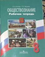 Рабочие тетради по обществознанию. Класс: 8 класс