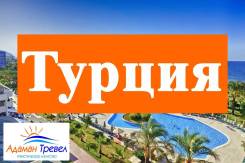 Турция. Анталья. Пляжный отдых. +++Турция. Анталья. +Вылеты из Владивостока+ На майские праздники+++