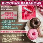 Требуются сотрудники для работы на дому! Без вложений и продаж.