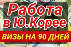 Продаю бизнес по трудоустройству в Ю. Корее, Израиль, Китай.