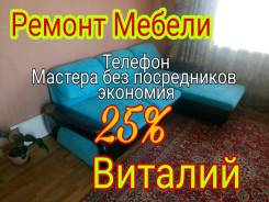 Ремонт Реставрация Перетяжка Мебели