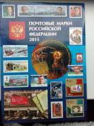 Полный годовой набор марок 2015 г.