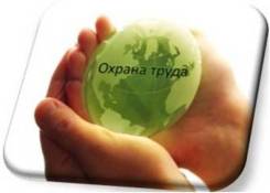 Обучение по охране труда