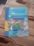 Внеклассное чтение. Класс: 4 класс