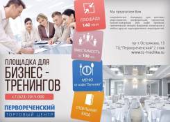 Площадка для проведения бизнес тренингов на Первой речке