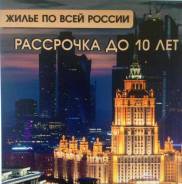 Недвижимость в рассрочку на 10 лет. От агентства недвижимости (посредник)