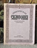 Практическая симфония ( православная лит-ра )