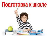 Подготовка к школе.
