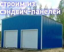 Автомойка из сэндвич-панелей