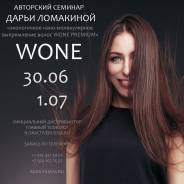 Обучение - Нанопластика волос- W. One Premium