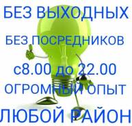 Электрик, без выходных, с 8:00 до 22:00. Любой район города.