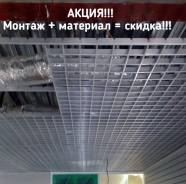 Потолок грильято