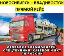 Доставка автомобилей и спецтехники автовозами с Новосибирска в Новосибирске Доставка автомобилей и спецтехники автовозами с Новосибирска
