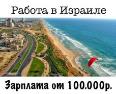Требуются! Работа в Израиле.