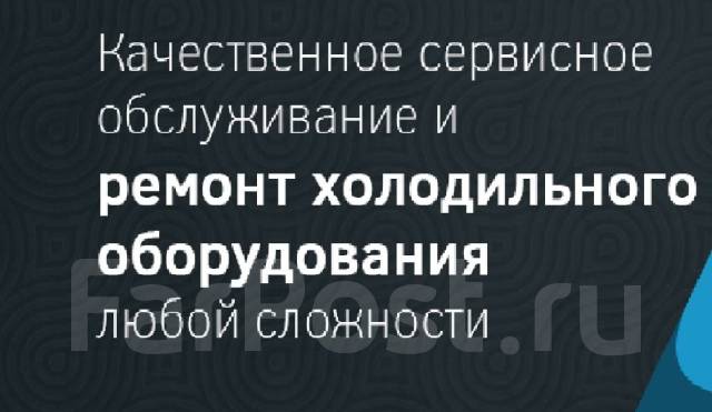 Срочный ремонт любых холодильников! Недорого! Выезд НА ДОМ! Гарантия во ...