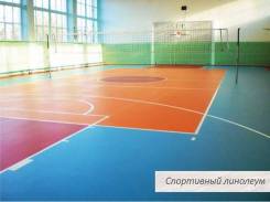 Линолеум спортивный. Под заказ