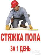 Механическая стяжка пола - Анапа