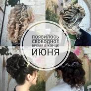 Прически.