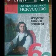 Изобразительное искусство. Класс: 6 класс