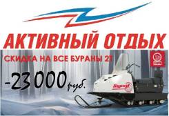 Бураны 2Т - «Минус 23 т. р » Новосибирск
