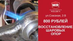 Восстановление шаровых опор