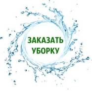 Уборка квартир.