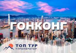 Гонконг. Гонконг. Экскурсионный тур. Манящий Гонконг - экскурсии и отдых!