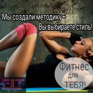 Фитнес для фигуры любого уровня! Программы для мам и детей!