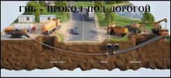 Горизонтальное бурение.