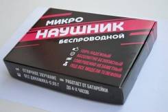 Микронаушники