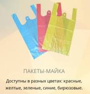 Мешки и пакеты.