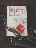 Книга Бернард Вербер рай на заказ