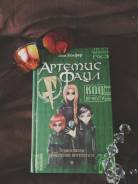 Книга Артемис фаул код вечности