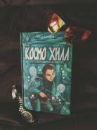 Книга Йон колфер Космо Хилл