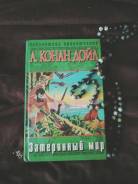 Книга Конан Дойл Затерянный мир