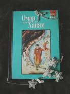 Книга Омар Хайям Рубаи