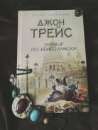 Книга Трейс Заговор по-венециански