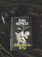 Книга Моррел повелитель игры